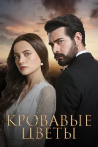 Кровавые цветы онлайн